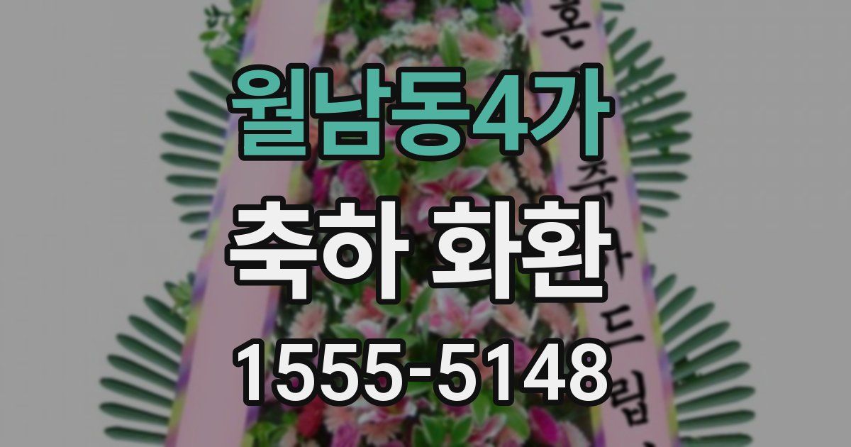 월남동4가 축하 화환