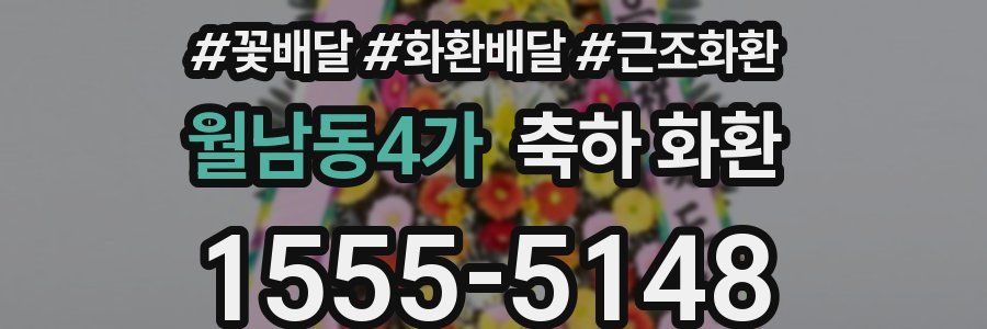 월남동4가 축하 화환