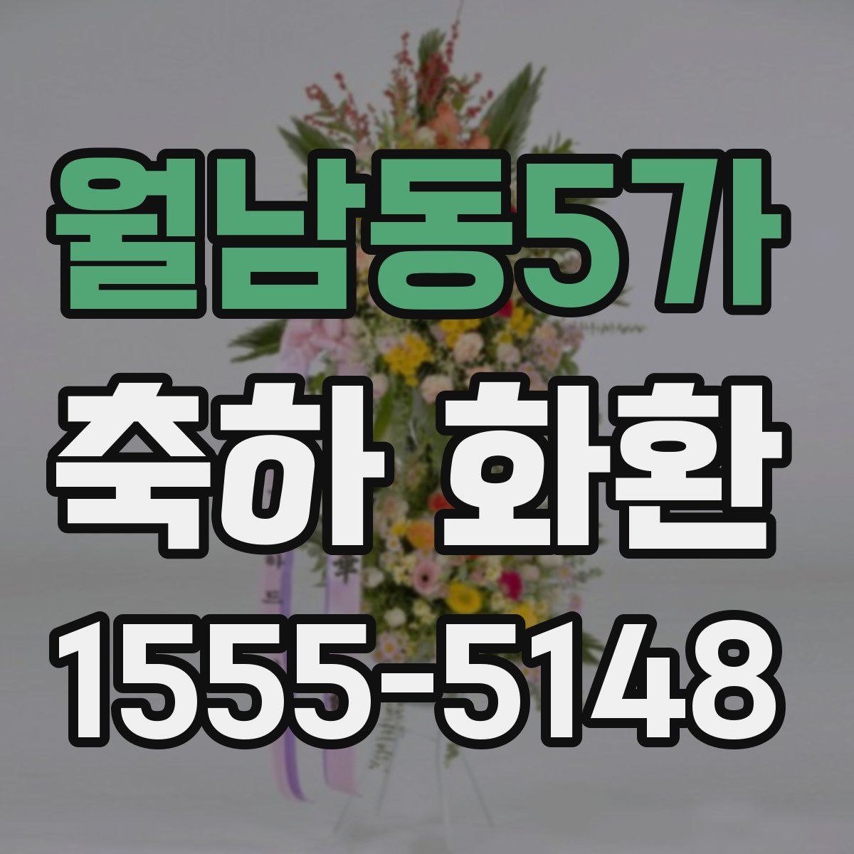 월남동5가 축하 화환
