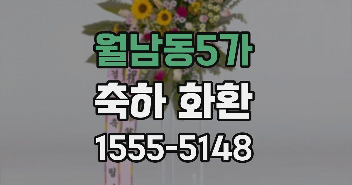 월남동5가 축하 화환