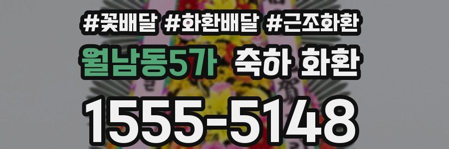 월남동5가 축하 화환