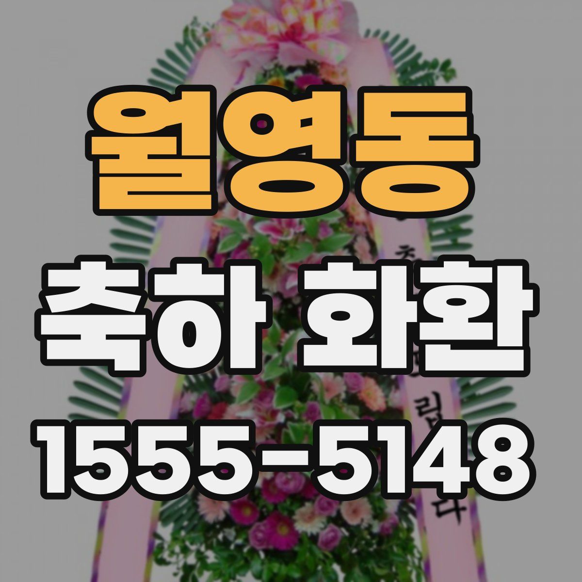 월영동 축하 화환