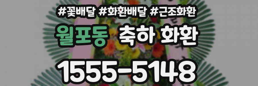 월포동 축하 화환