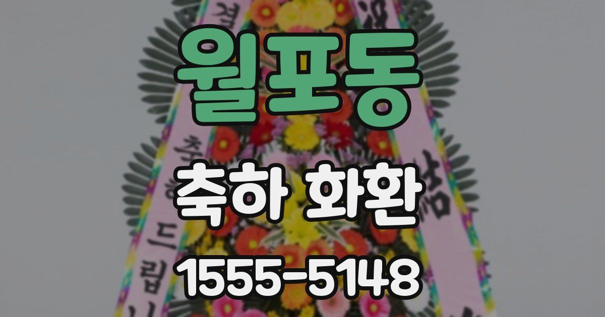 월포동 축하 화환