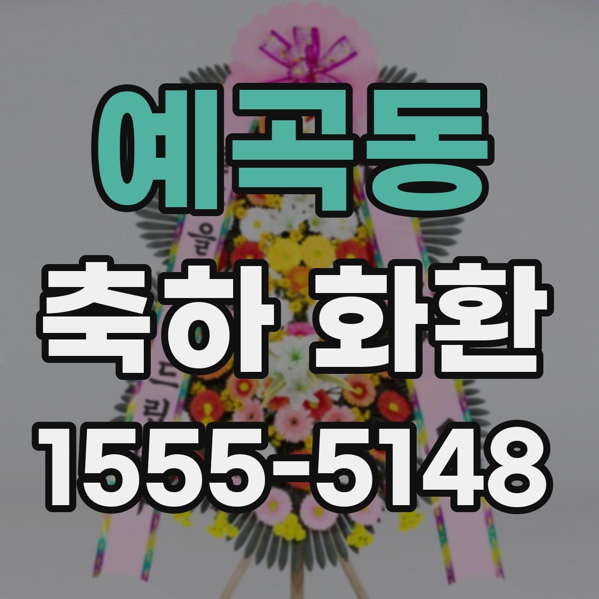 예곡동 축하 화환