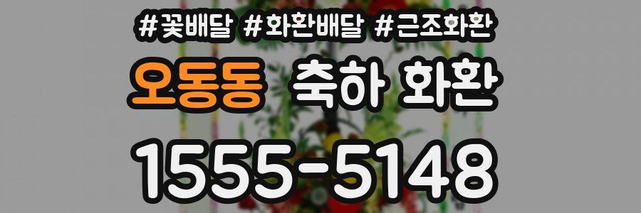 오동동 축하 화환