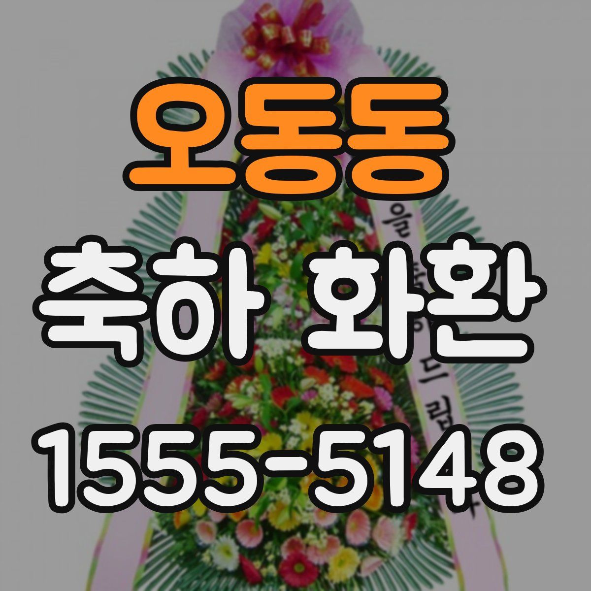 오동동 축하 화환