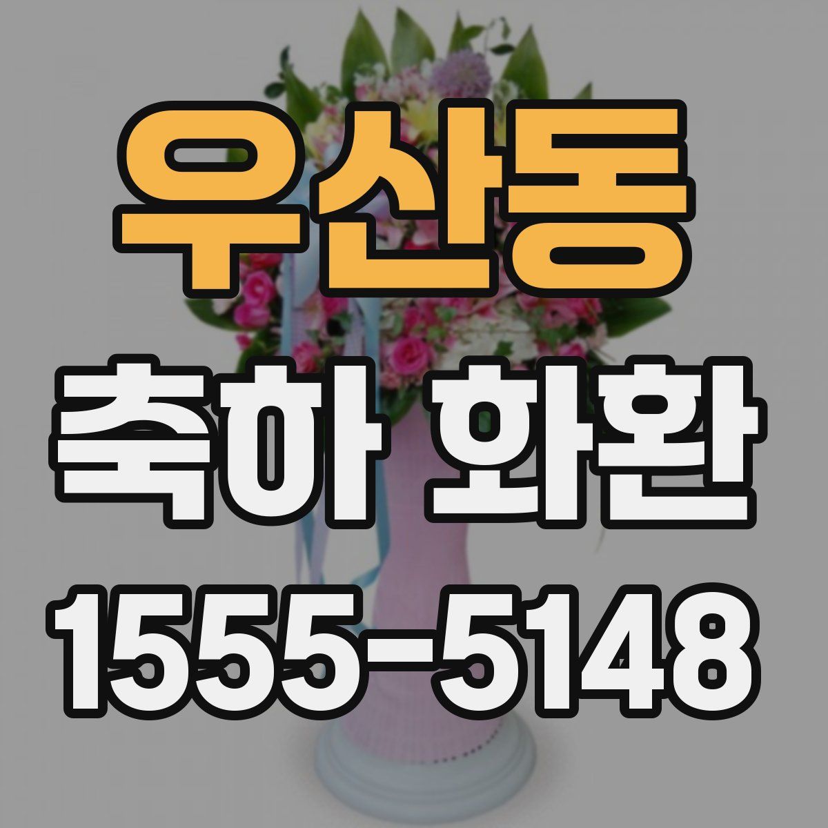 우산동 축하 화환