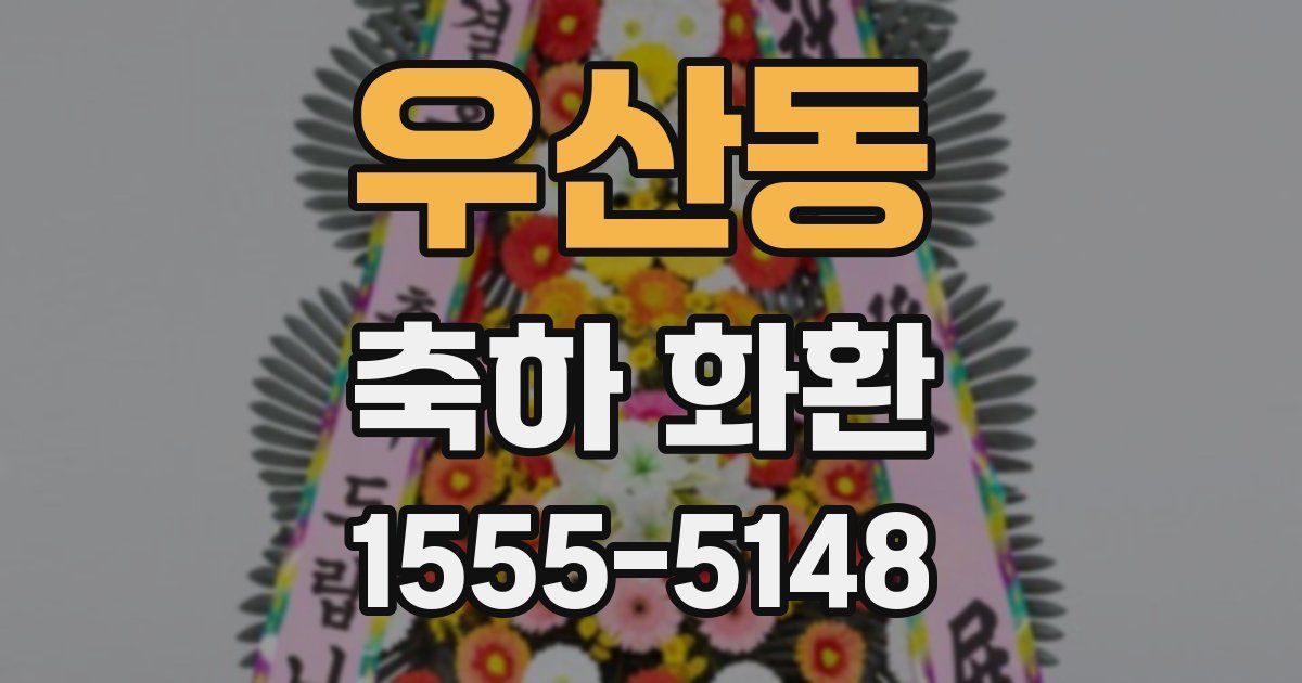 우산동 축하 화환