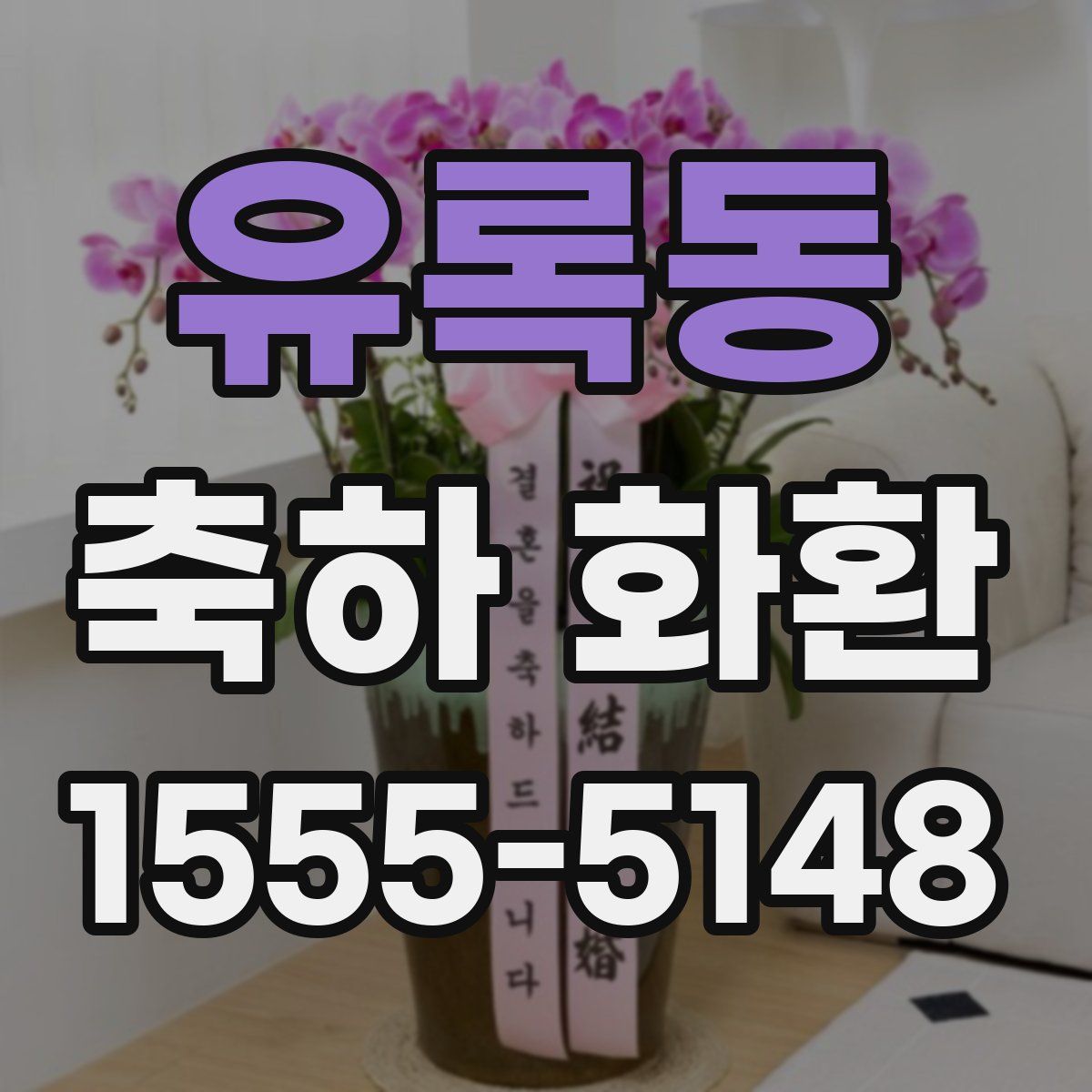 유록동 축하 화환