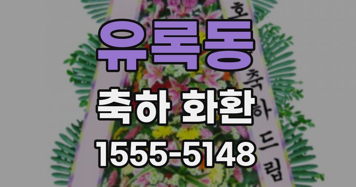 유록동 축하 화환