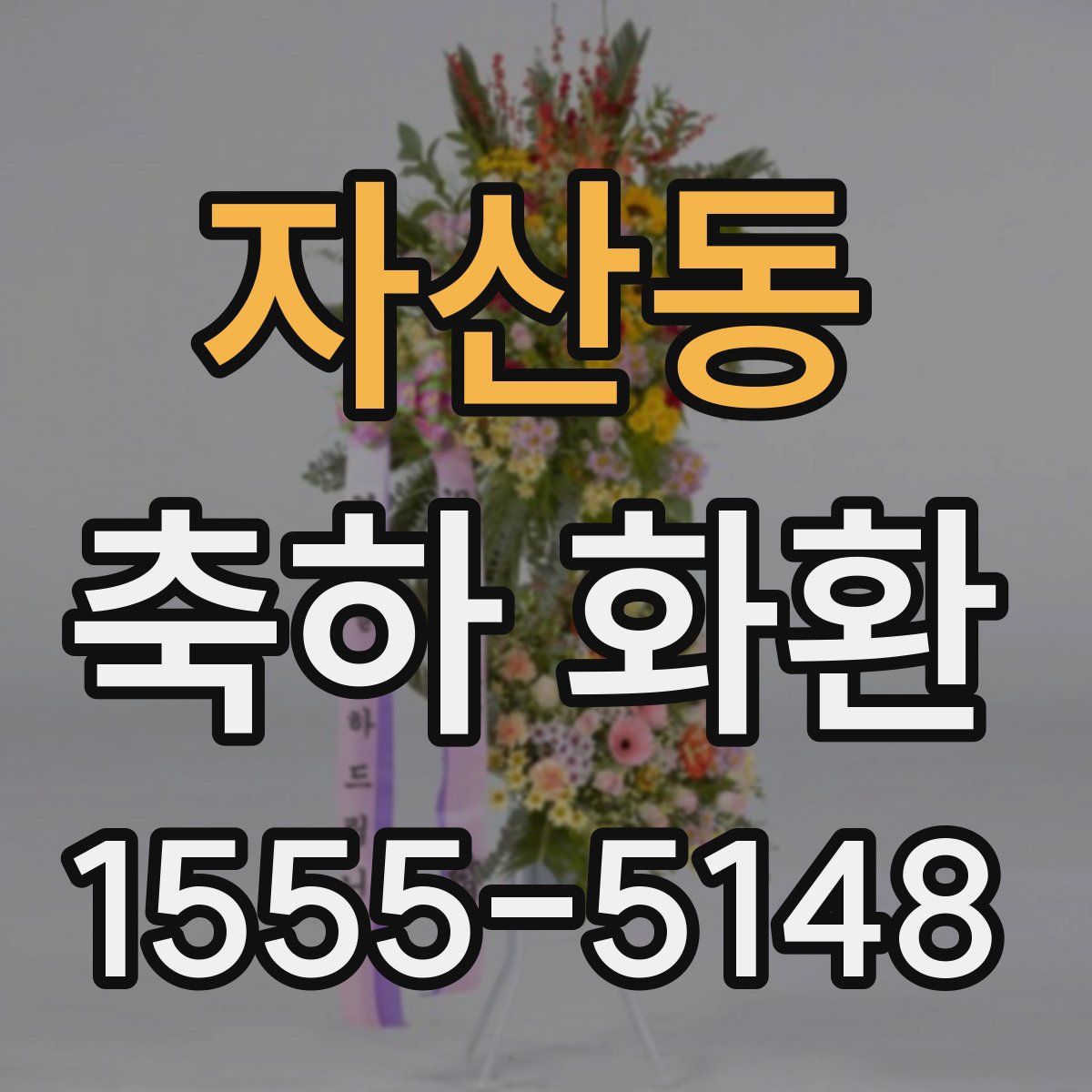자산동 축하 화환