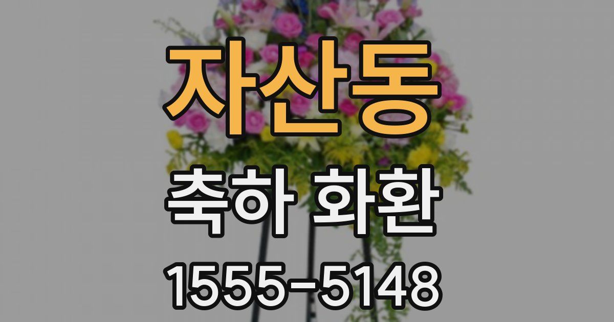 자산동 축하 화환