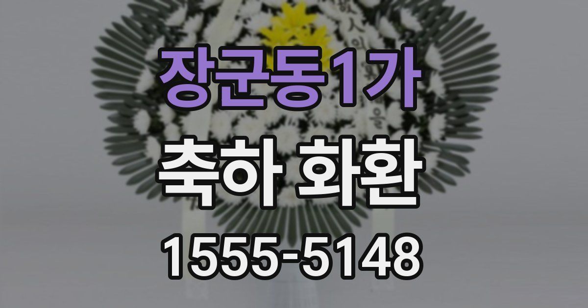 장군동1가 축하 화환