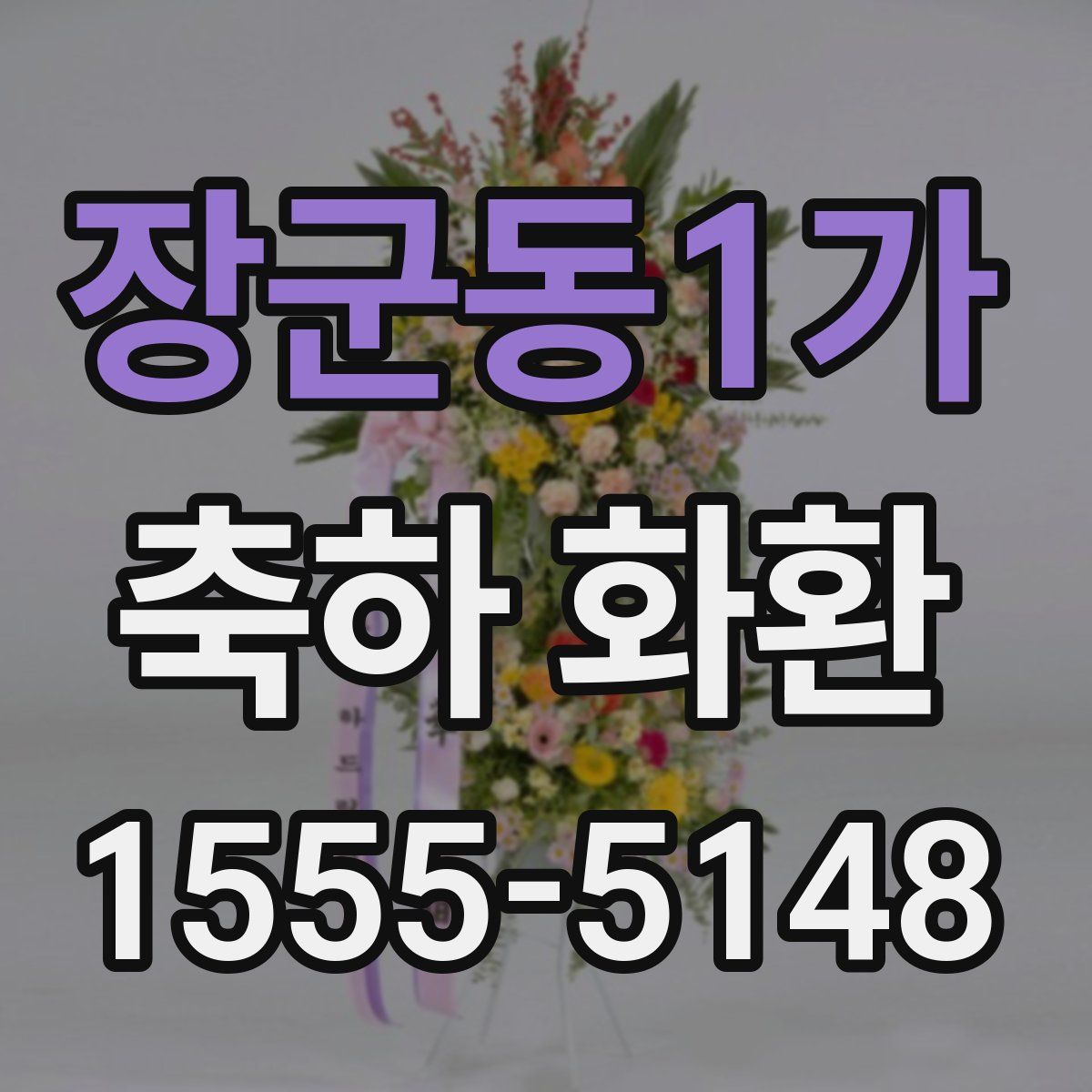 장군동1가 축하 화환