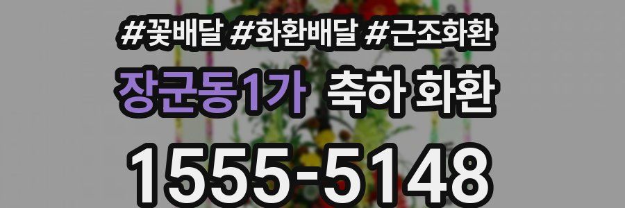 장군동1가 축하 화환