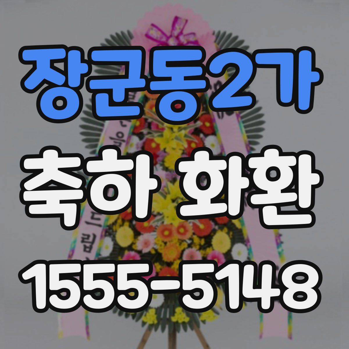 장군동2가 축하 화환