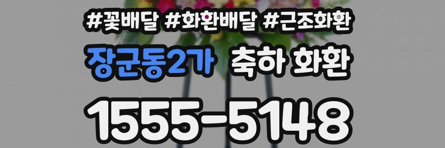 장군동2가 축하 화환