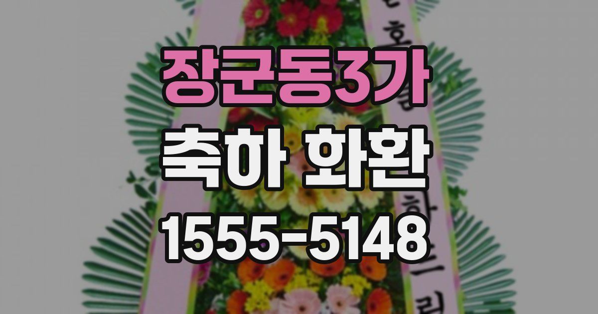 장군동3가 축하 화환