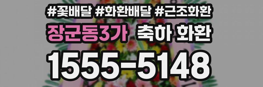 장군동3가 축하 화환