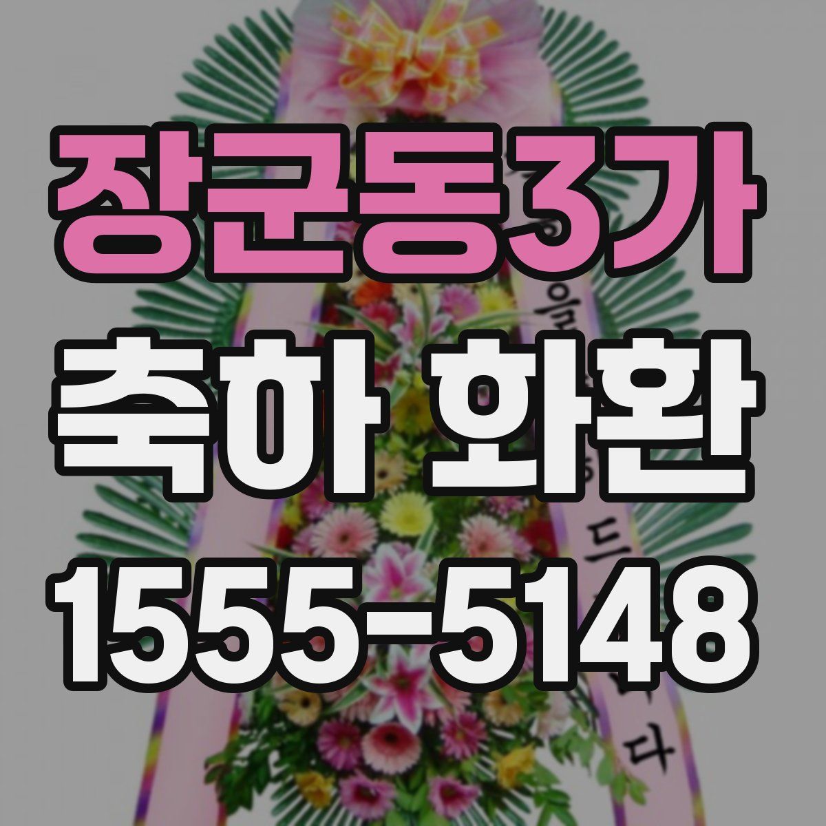 장군동3가 축하 화환