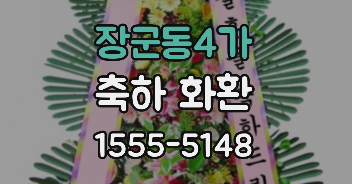 장군동4가 축하 화환