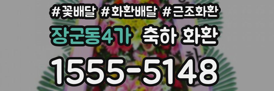 장군동4가 축하 화환