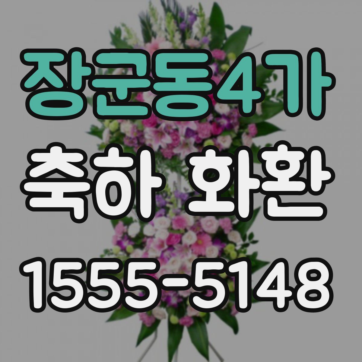 장군동4가 축하 화환
