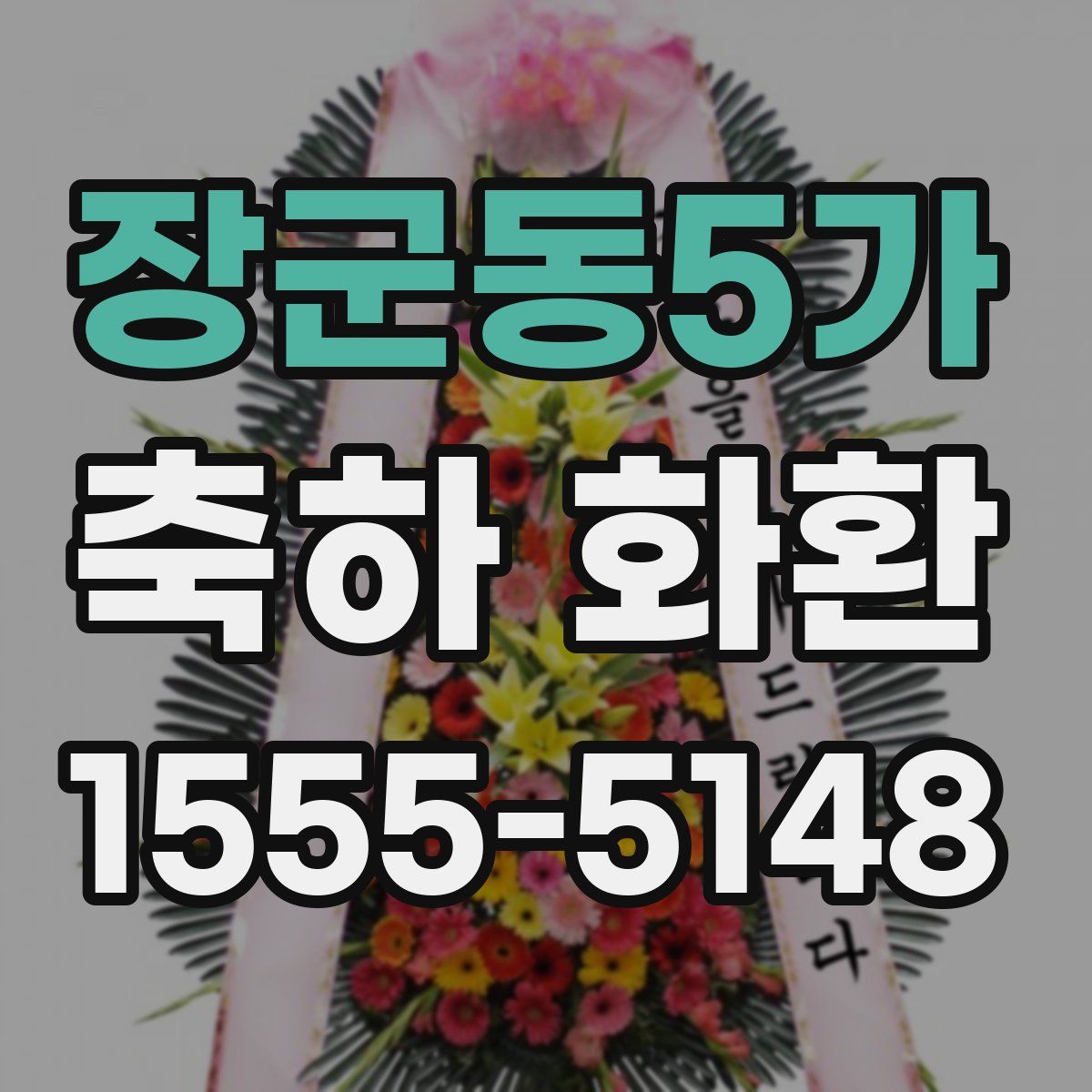 장군동5가 축하 화환