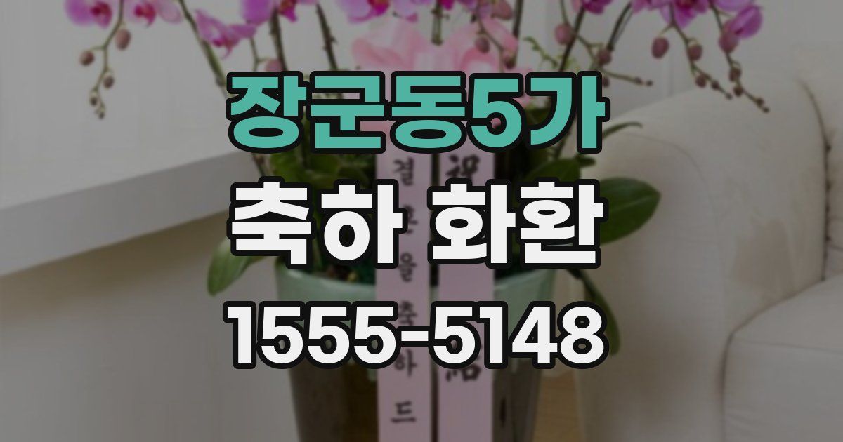 장군동5가 축하 화환
