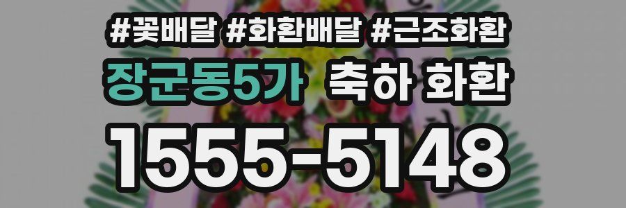장군동5가 축하 화환