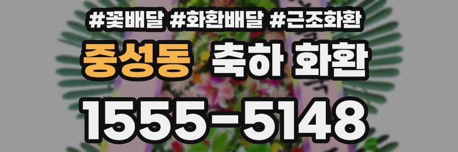 중성동 축하 화환