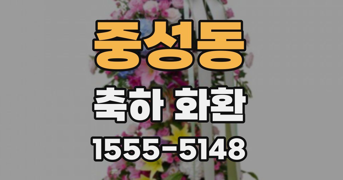중성동 축하 화환