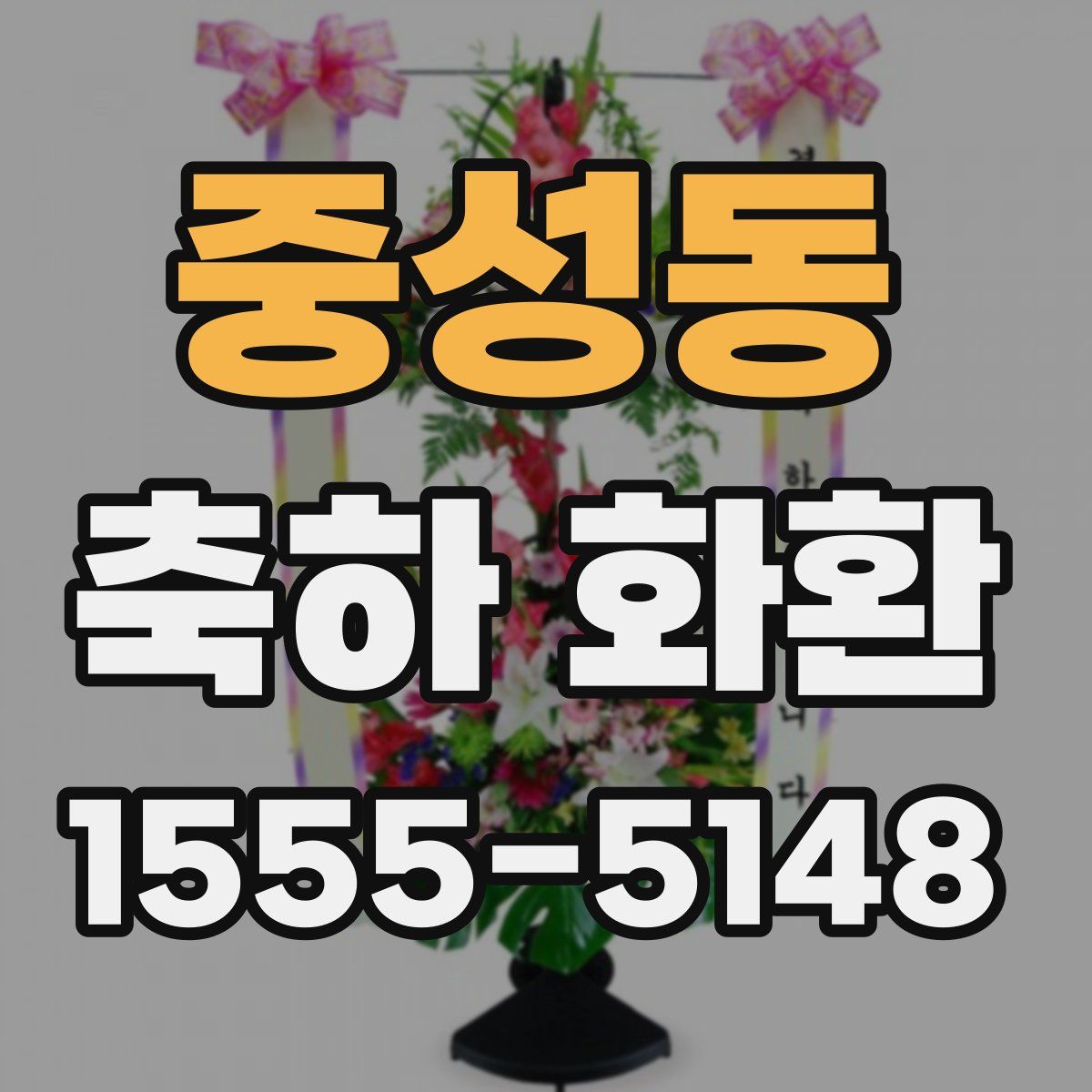 중성동 축하 화환