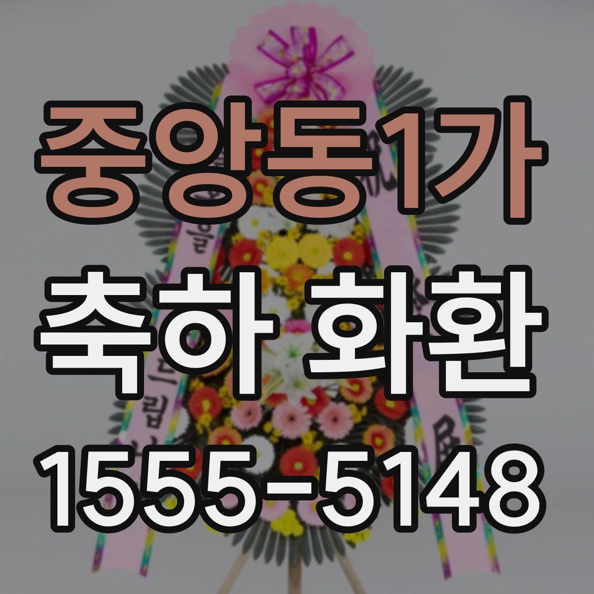 중앙동1가 축하 화환