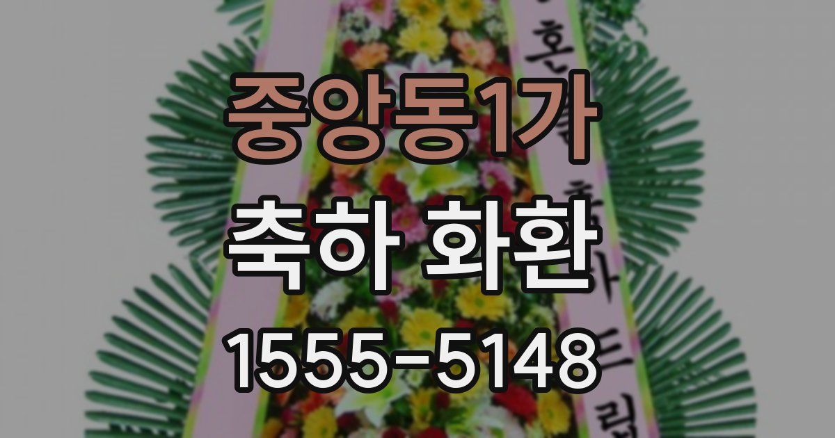 중앙동1가 축하 화환