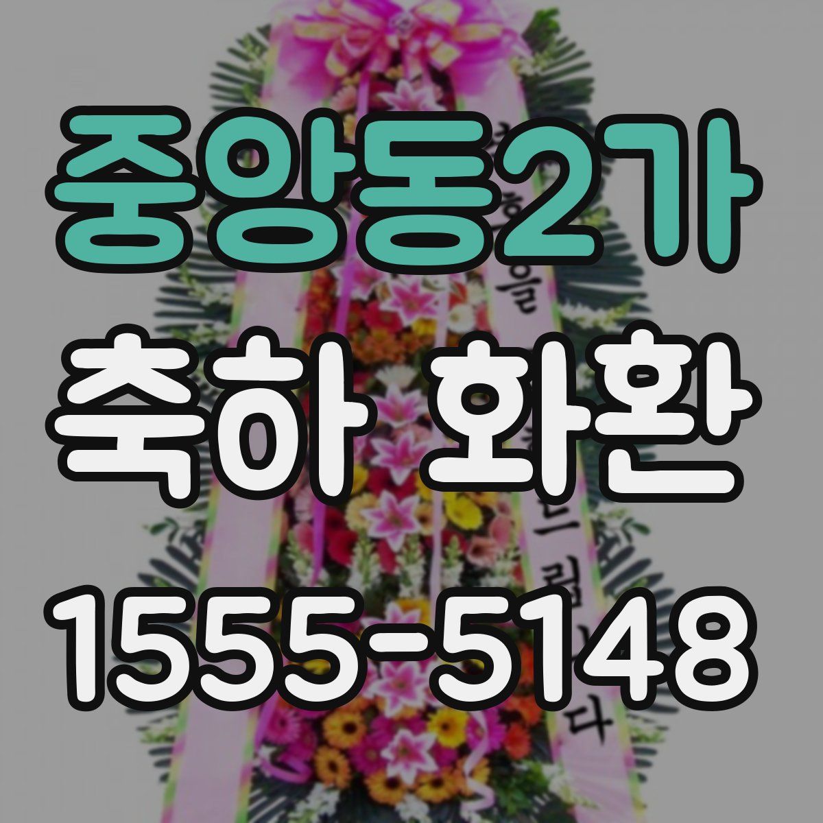 중앙동2가 축하 화환