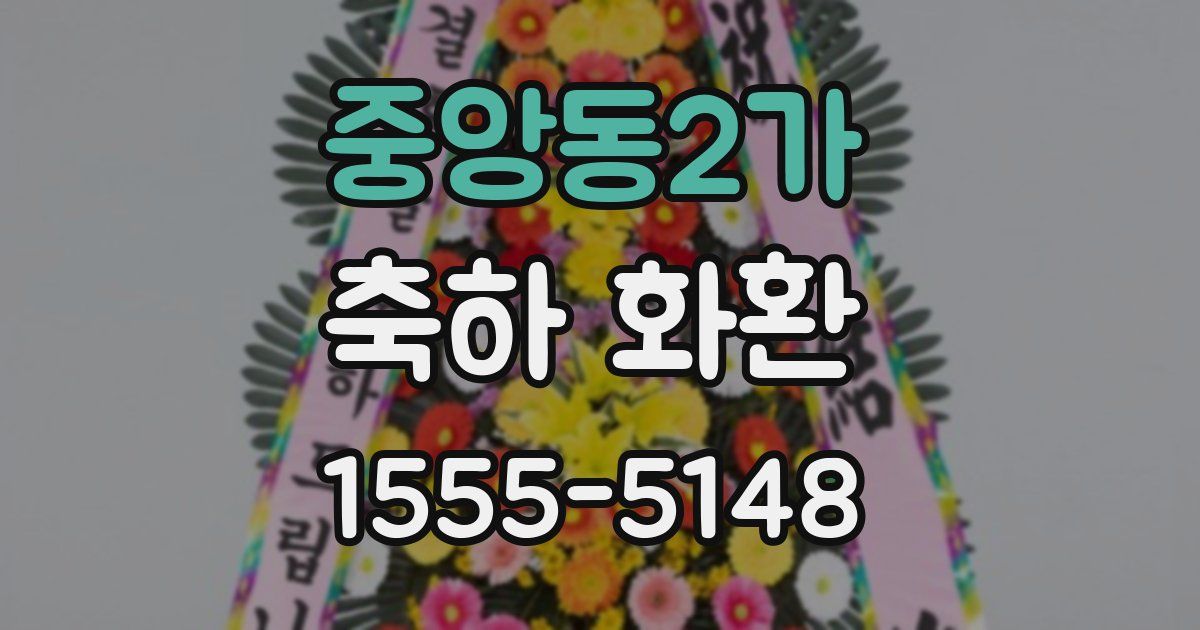 중앙동2가 축하 화환