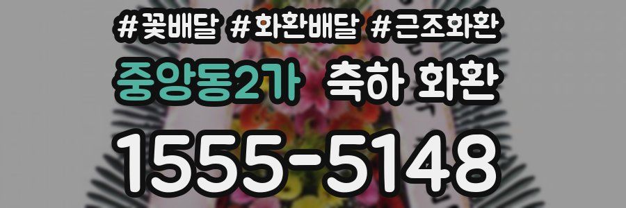 중앙동2가 축하 화환
