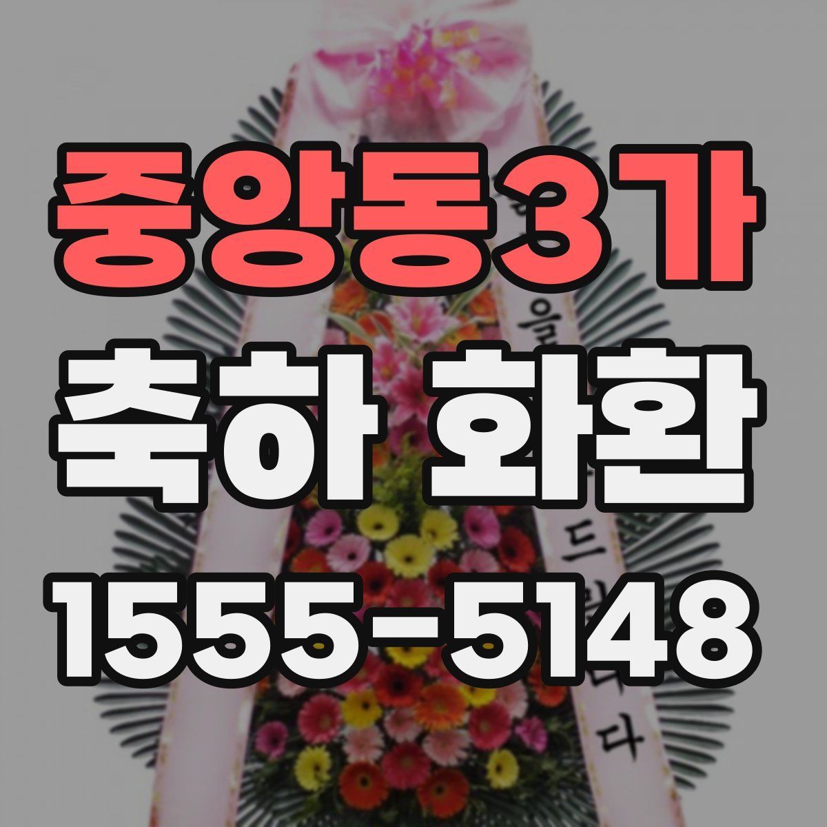 중앙동3가 축하 화환