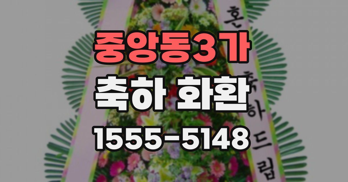 중앙동3가 축하 화환
