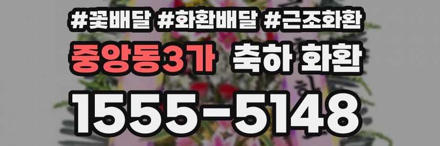 중앙동3가 축하 화환