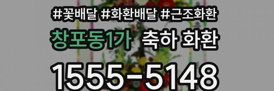 창포동1가 축하 화환