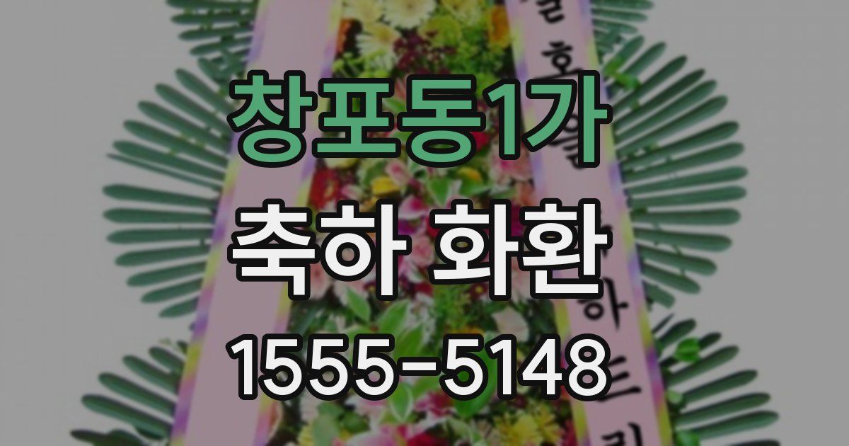 창포동1가 축하 화환
