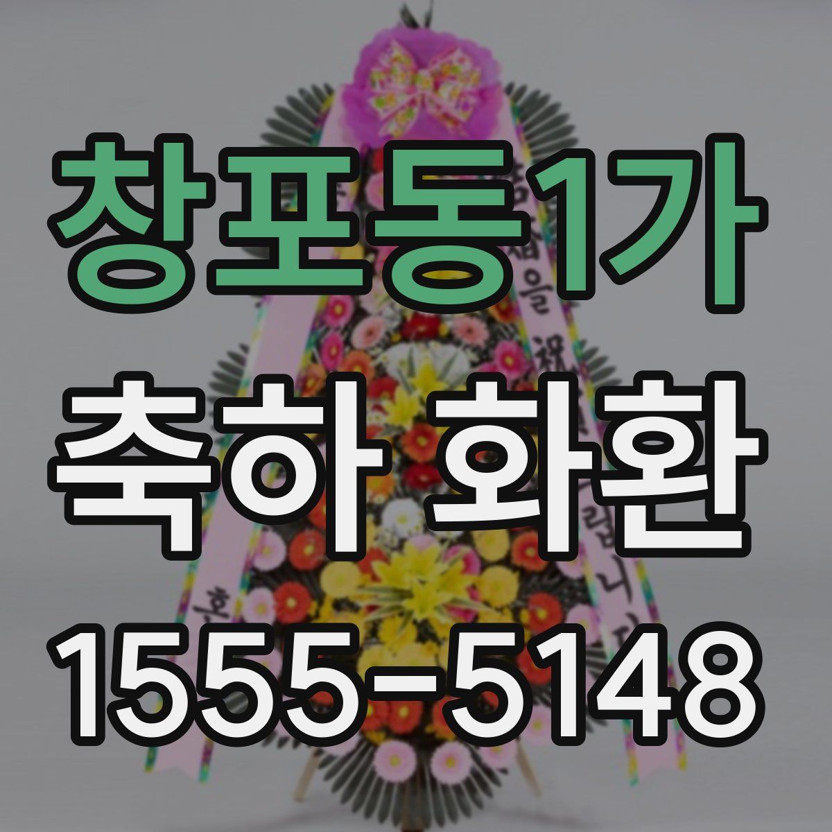 창포동1가 축하 화환
