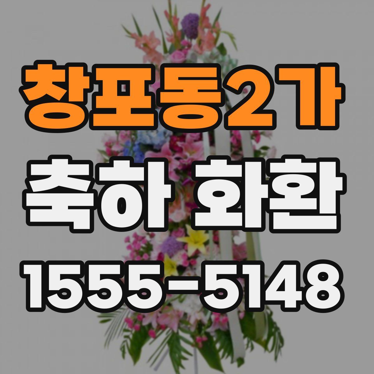 창포동2가 축하 화환
