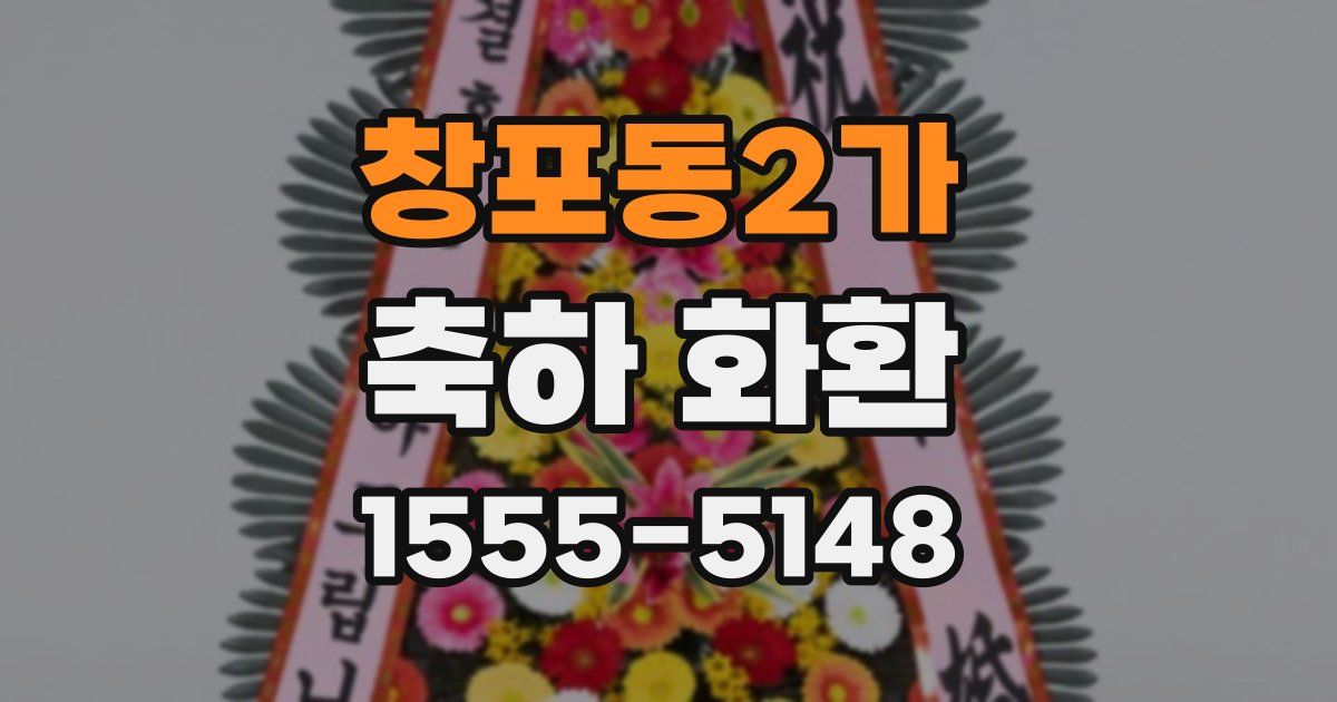 창포동2가 축하 화환