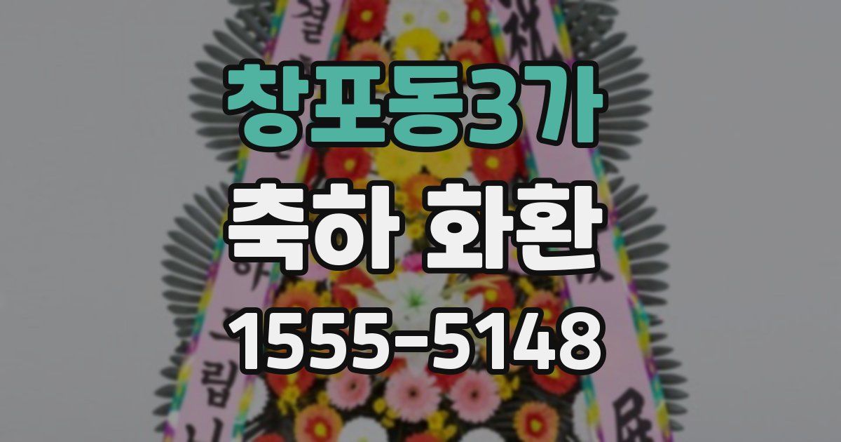 창포동3가 축하 화환