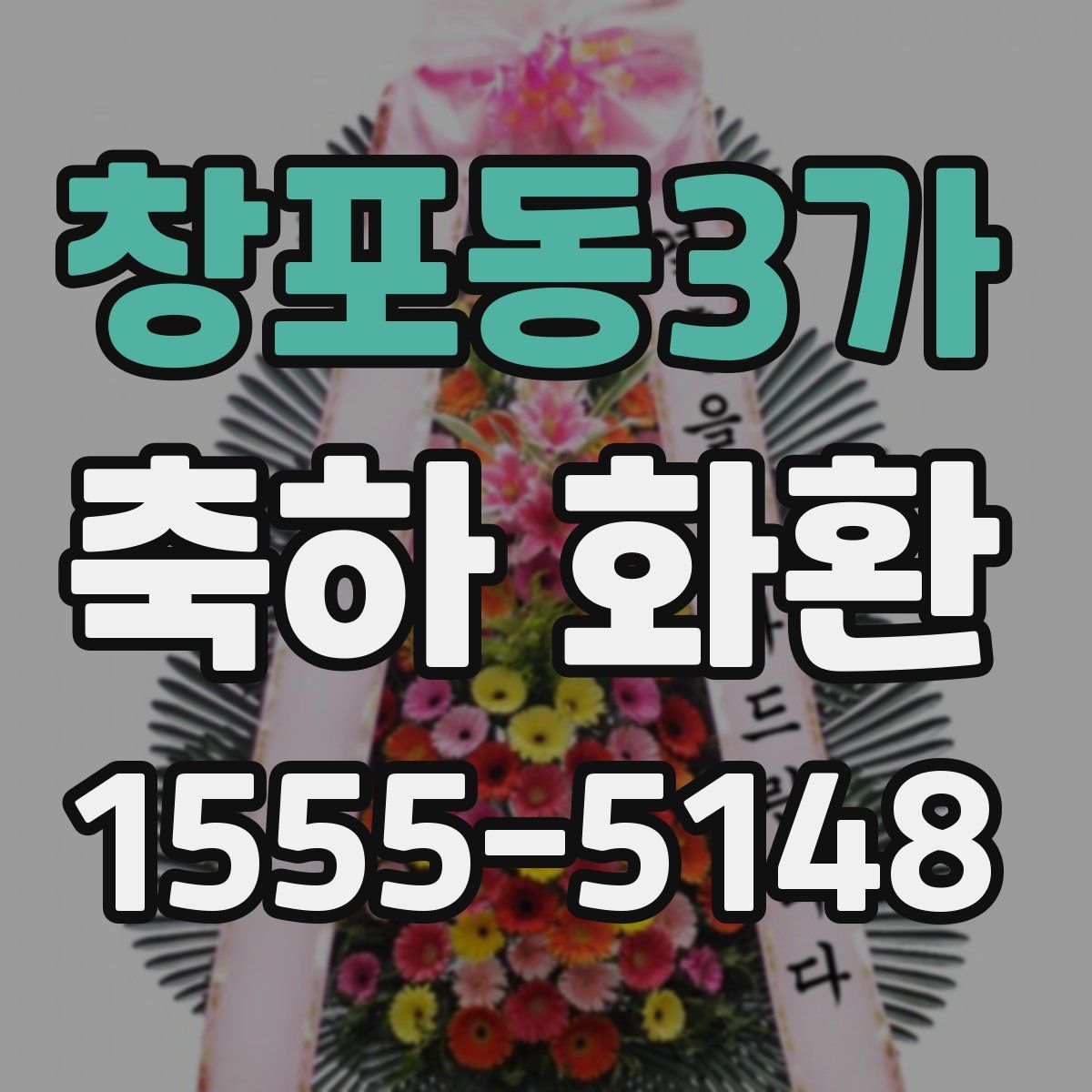 창포동3가 축하 화환