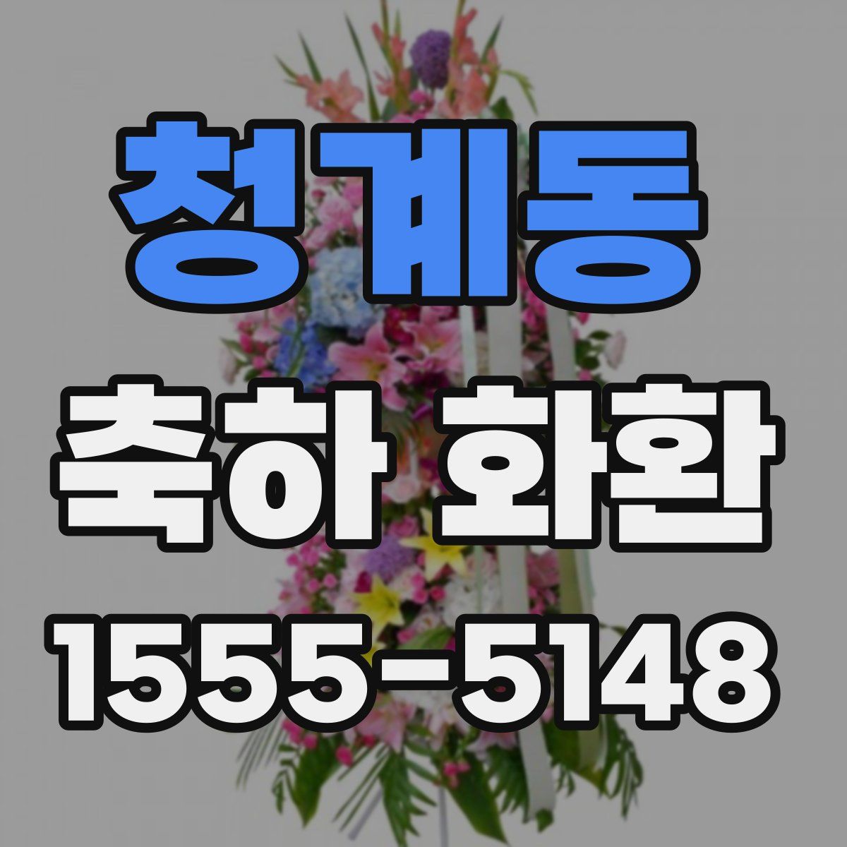 청계동 축하 화환